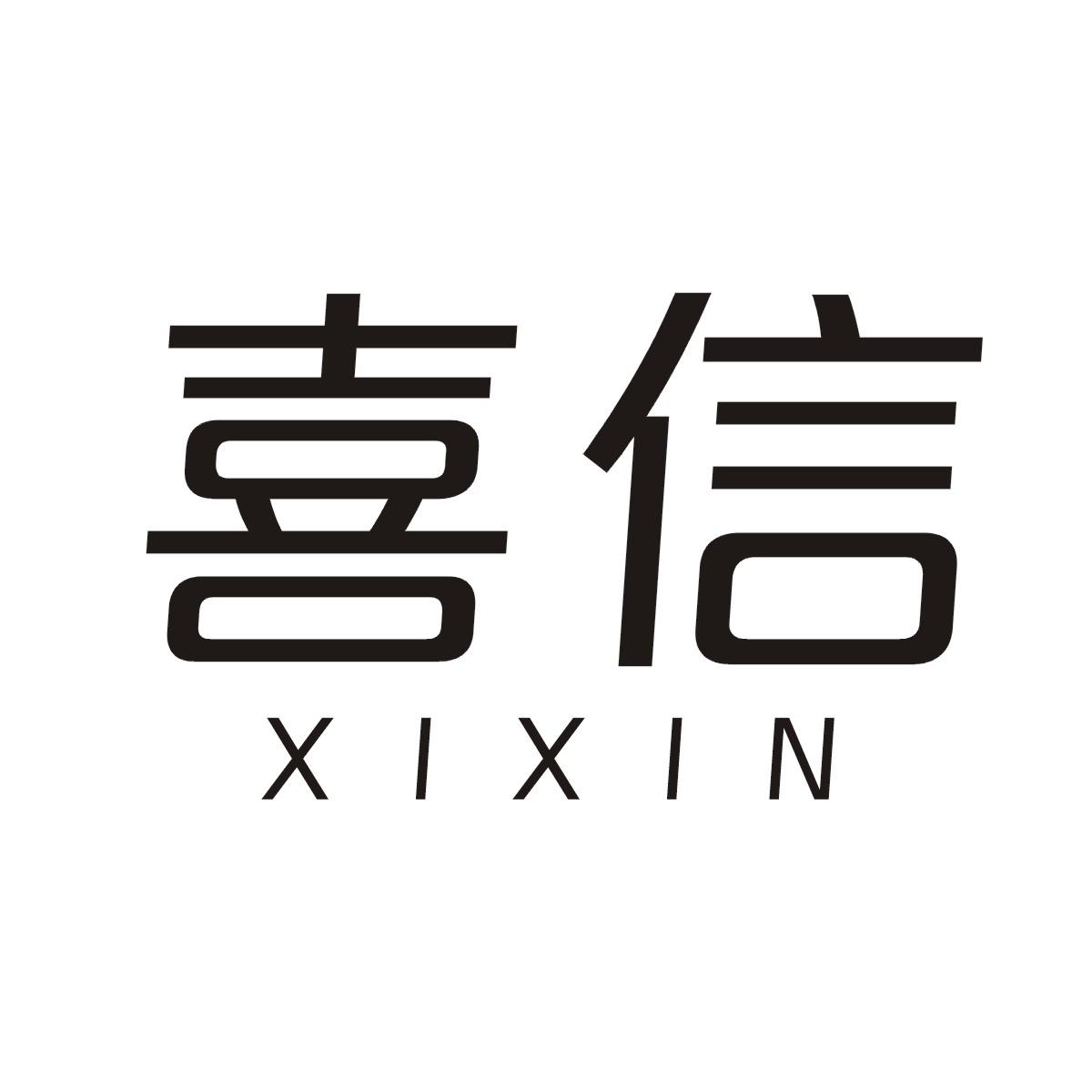 喜信商标图片